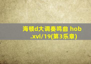 海顿d大调奏鸣曲 hob.xvi/19(第3乐章)